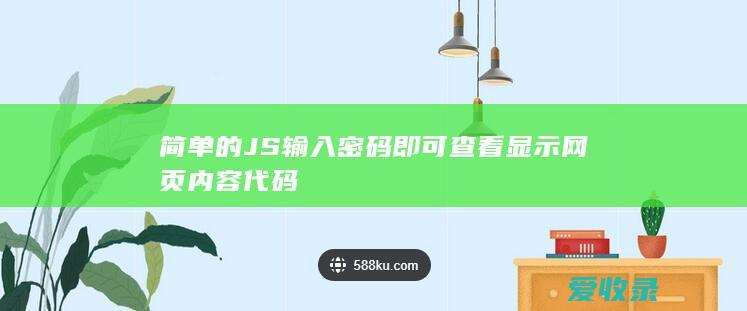 简单的JS输入密码即可查看显示网页内容代码