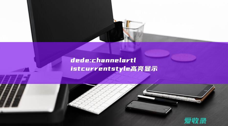 dede:channelartlist currentstyle高亮显示