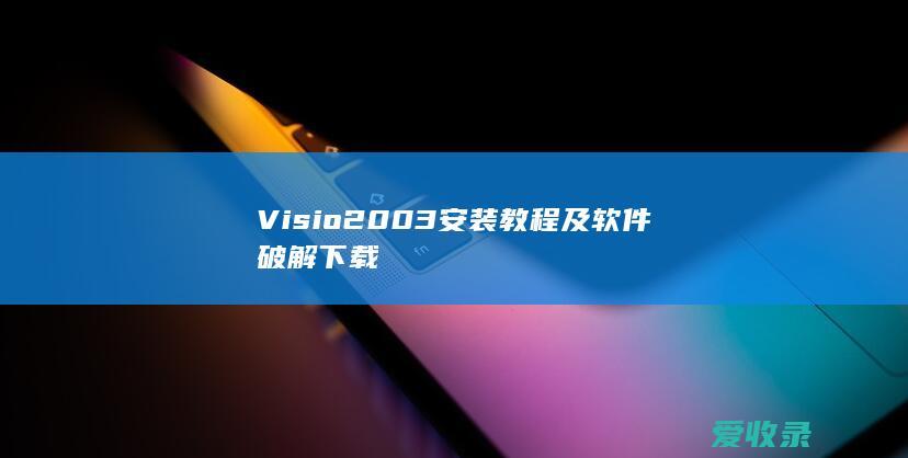 Visio 2003安装教程及软件破解下载