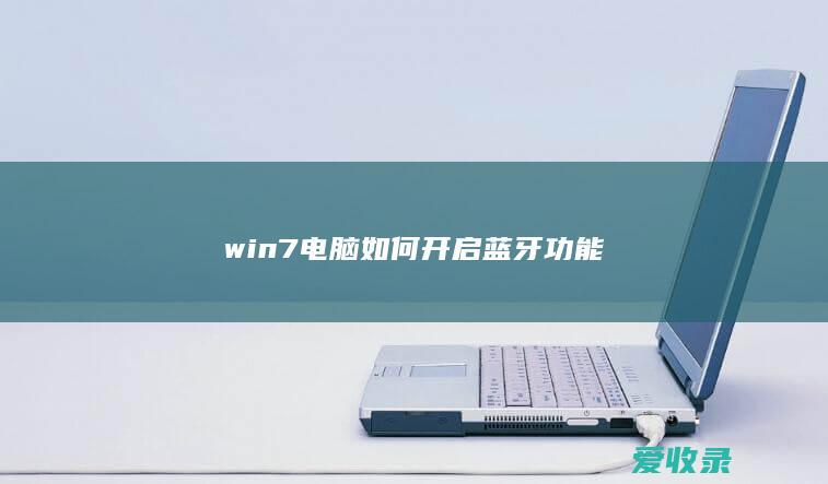 win7电脑如何开启蓝牙功能