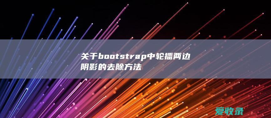 关于bootstrap中轮播两边阴影的去除方法