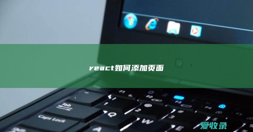 react如何添加页面