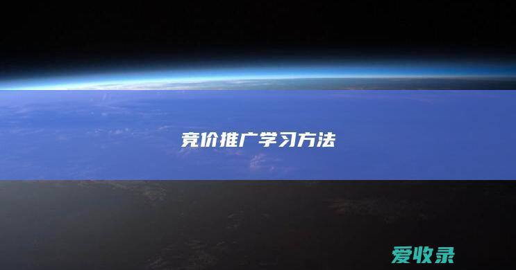 竞价推广学习方法