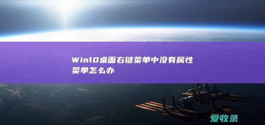 Win10桌面右键菜单中没有属性菜单怎么办