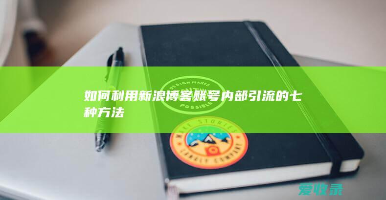 如何利用新浪博客账号内部引流的七种方法