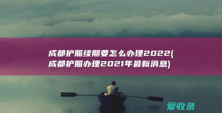 成都护照办理2021年最新消息