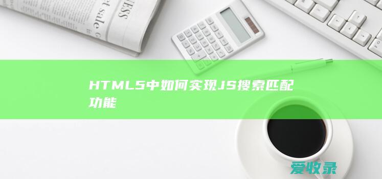 HTML5中如何实现JS搜索匹配功能