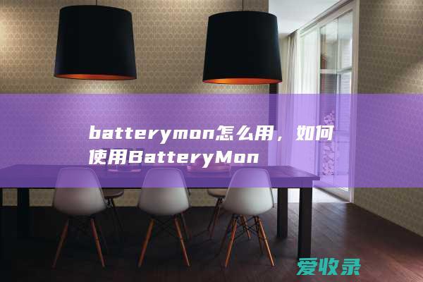 batterymon怎么用，如何使用BatteryMon