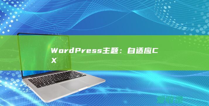 WordPress主题：自适应CX