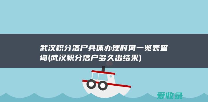 武汉积分落户具体办理时间一览表查询(武汉积分落户多久出结果)