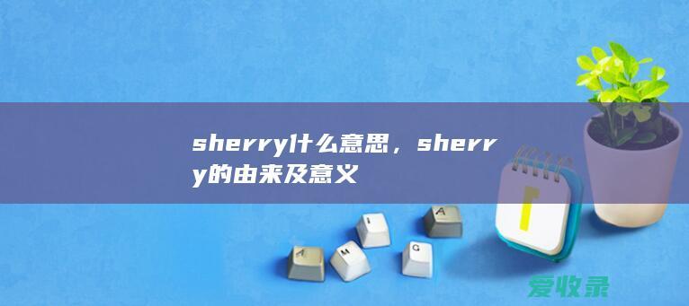 sherry什么意思