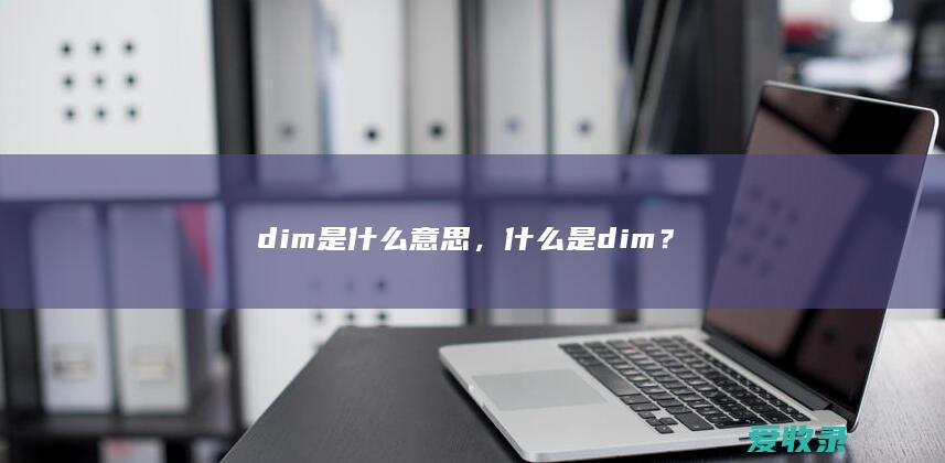 dim是什么意思，什么是dim？