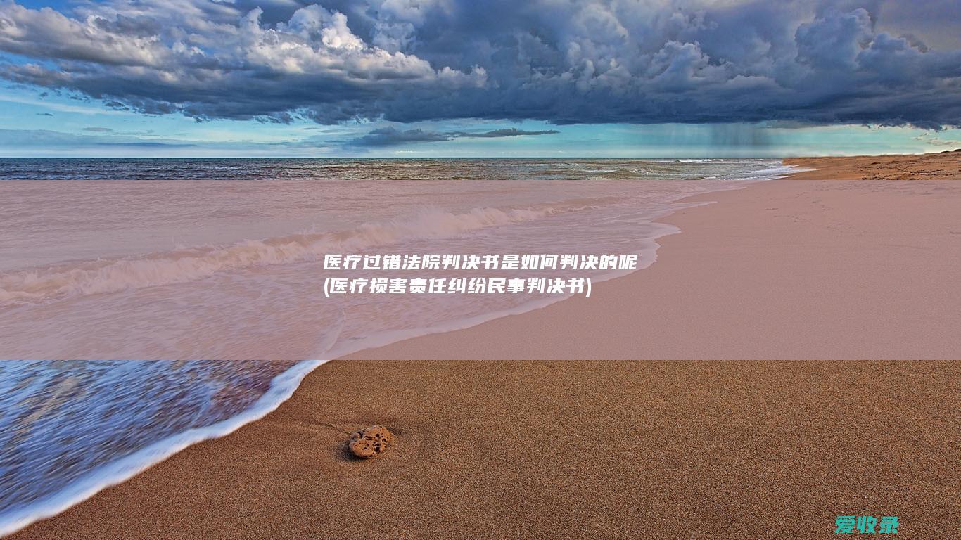 医疗过错法院判决书是如何判决的呢(医疗损害责任纠纷民事判决书)