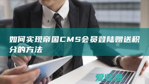 如何实现帝国CMS会员登陆赠送积分的方法