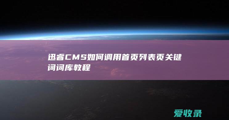 迅睿CMS如何调用首页列表页关键词词库教程