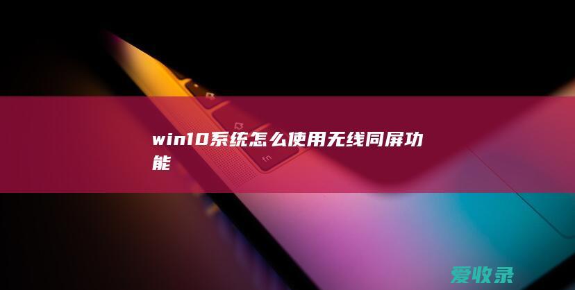 win10系统怎么使用无线同屏功能