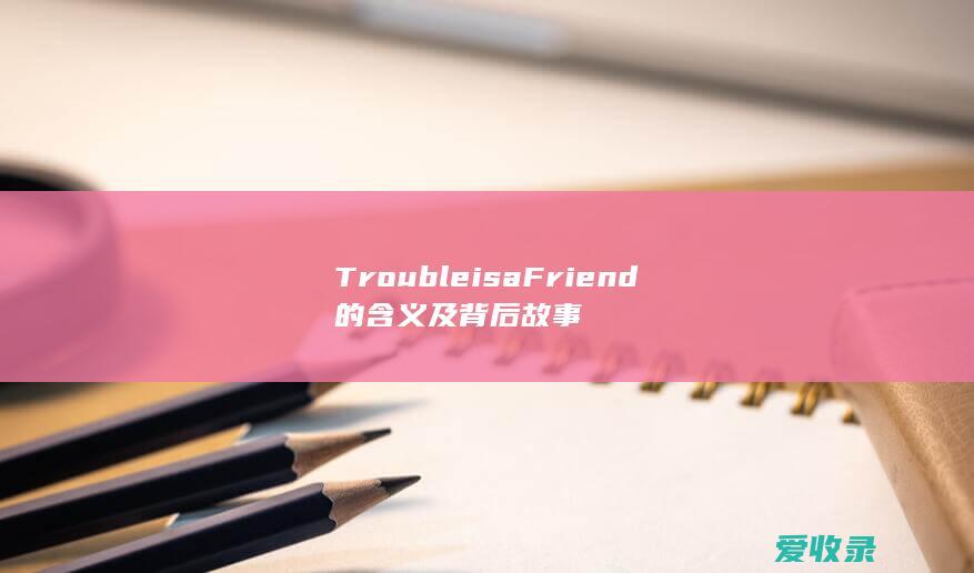 Trouble is a Friend 的含义及背后故事