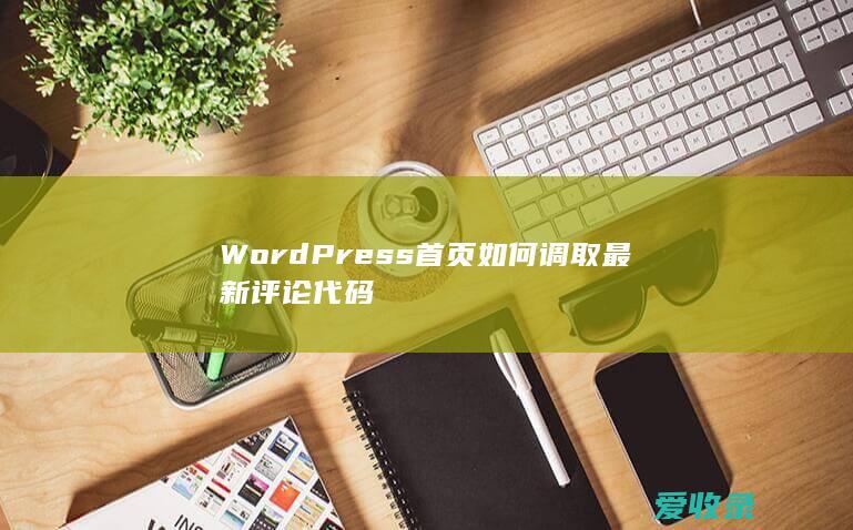 WordPress首页如何调取最新评论代码