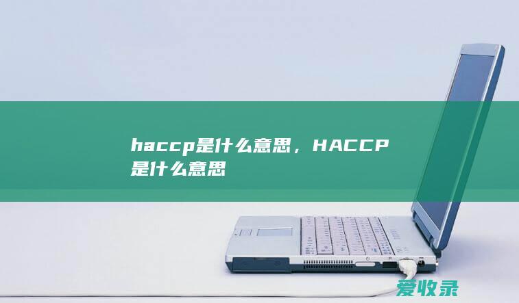 haccp是什么意思，HACCP是什么意思