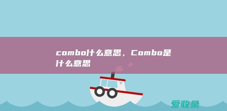 combo什么意思，Combo是什么意思