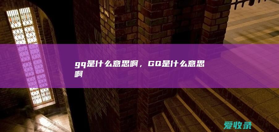 GQ是什么意思啊