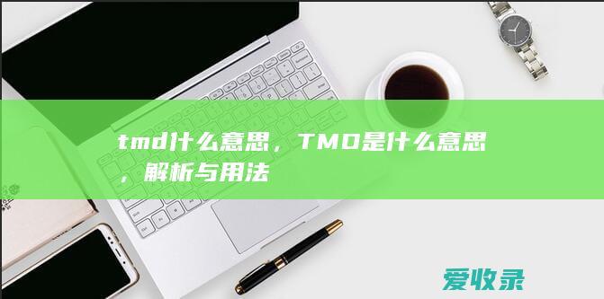 tmd什么意思，TMD是什么意思，解析与用法