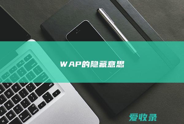 WAP的隐藏意思