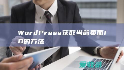 WordPress 获取当前页面ID的方法