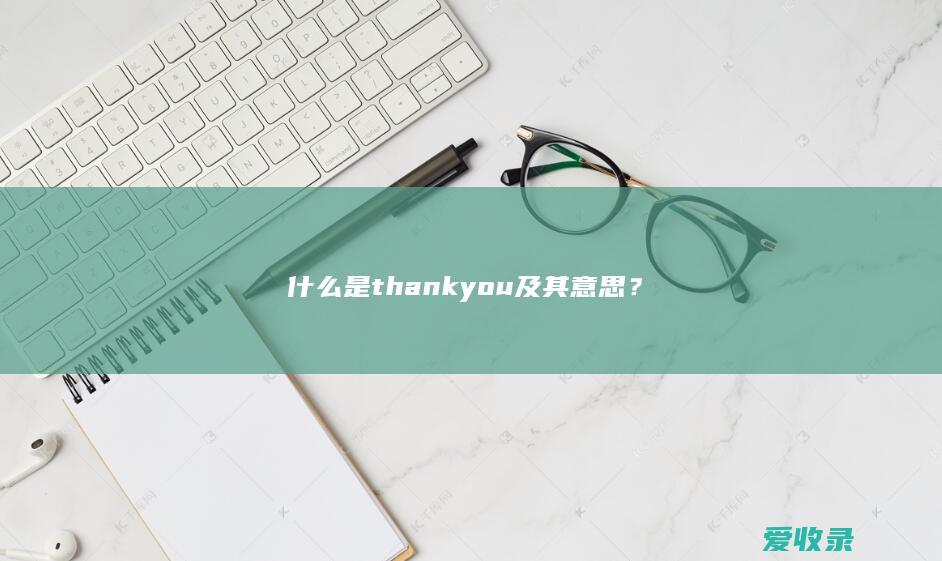 什么是thankyou及其意思？