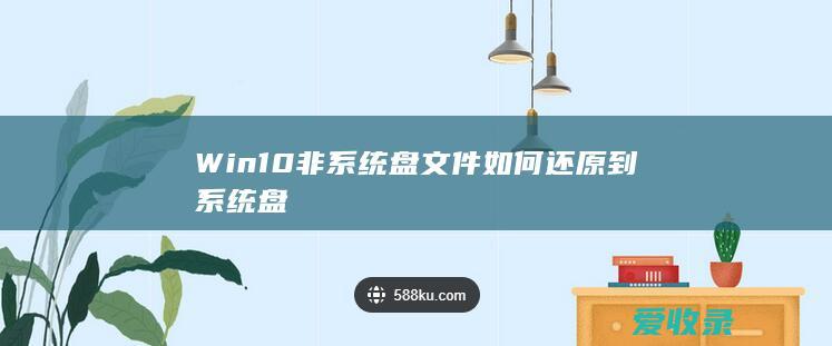 Win10非系统盘文件如何还原到系统盘