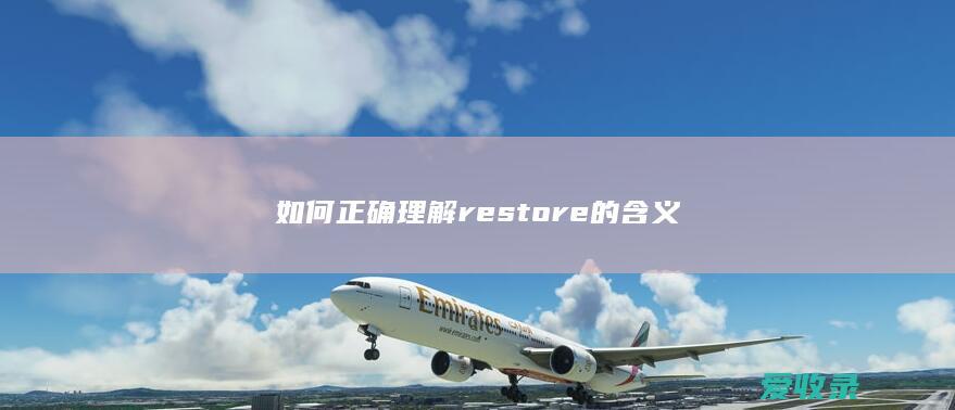 如何正确理解restore的含义