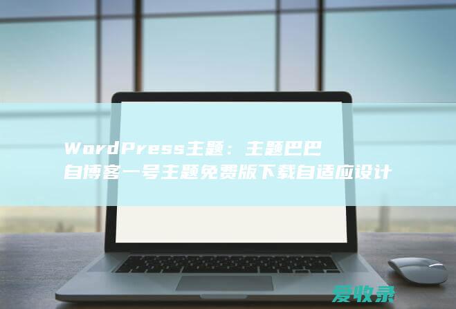 WordPress主题：主题巴巴自博客一号主题免费版下载自适应设计