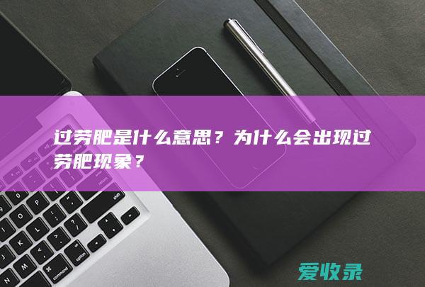 过劳肥是什么意思？为什么会出现过劳肥现象？