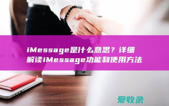 iMessage是什么意思？详细解读iMessage功能和使用方法