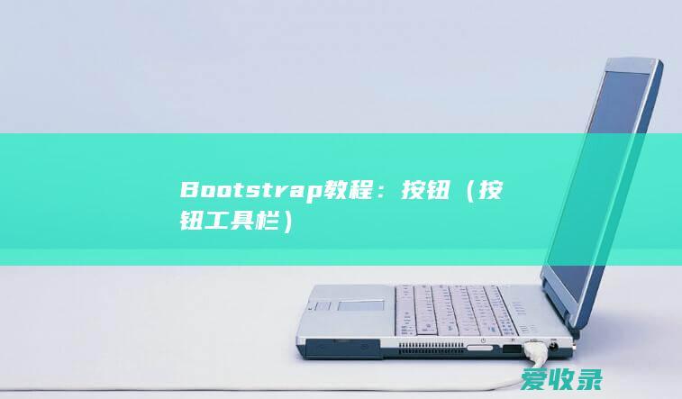 Bootstrap教程：按钮（按钮工具栏）