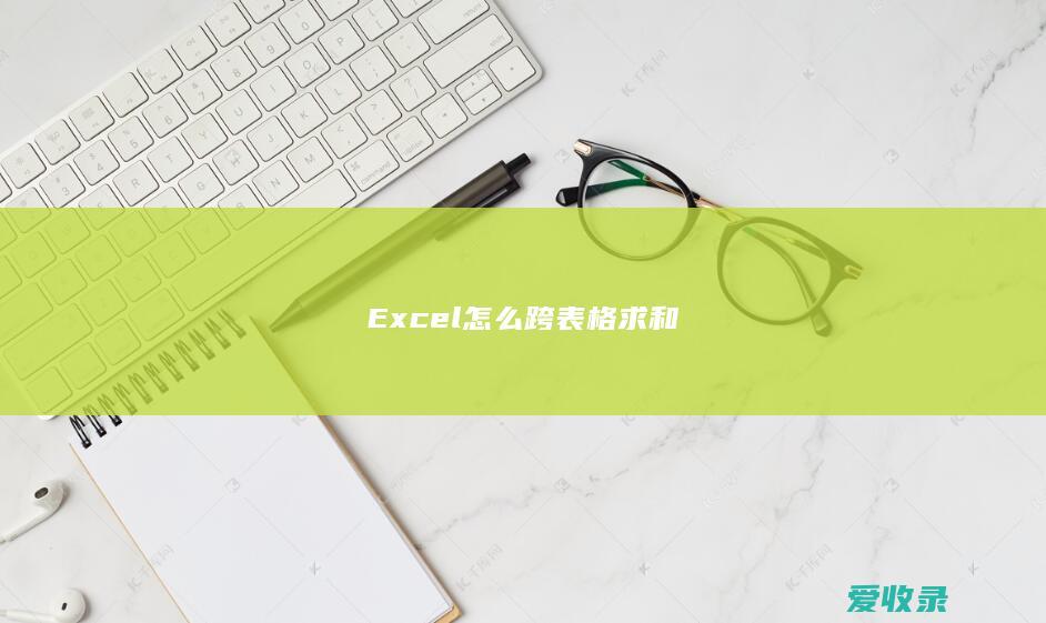 Excel怎么跨表格求和