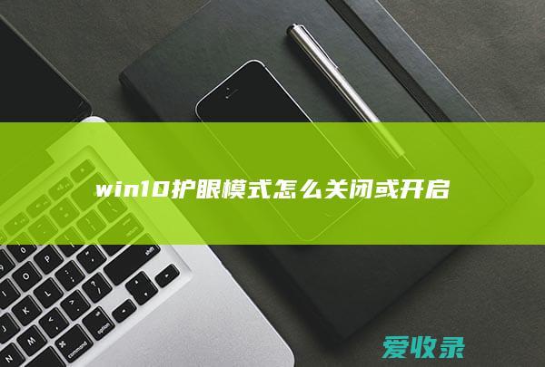 win10护眼模式怎么关闭或开启