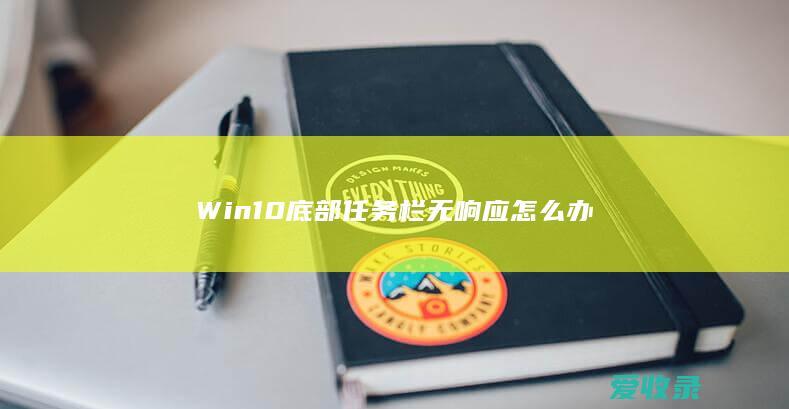 Win10底部任务栏无响应怎么办