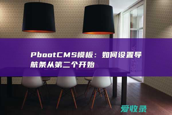 PbootCMS模板：如何设置导航条从第二个开始