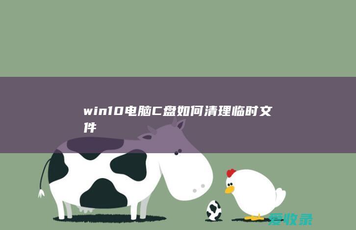 win10电脑C盘如何清理临时文件