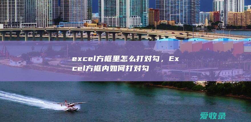 excel方框里怎么打对勾，Excel方框内如何打对勾