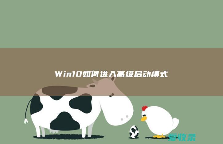 Win10如何进入高级启动模式