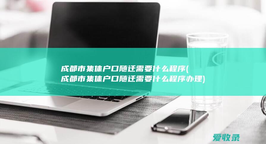 成都市集体户口随迁需要什么程序(成都市集体户口随迁需要什么程序办理)