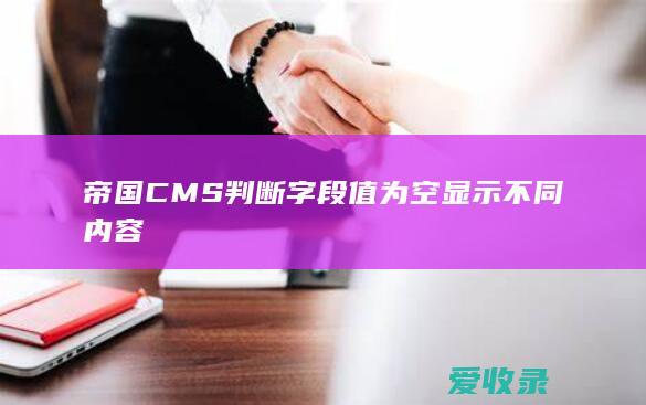 帝国CMS判断字段值为空显示不同内容