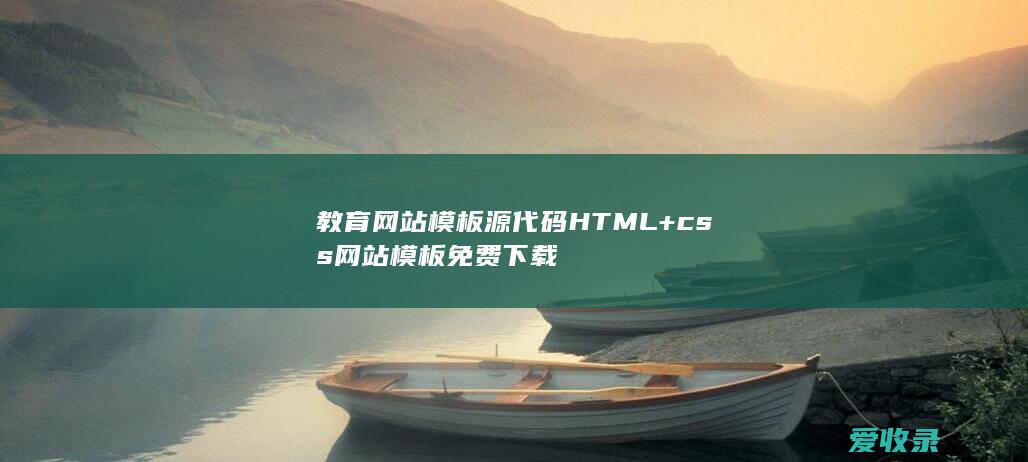 教育网站模板源代码HTML+css网站模板免费下载