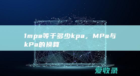 1mpa等于多少kpa，MPa与kPa的换算