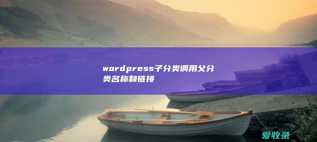 wordpress子分类调用父分类名称和链接