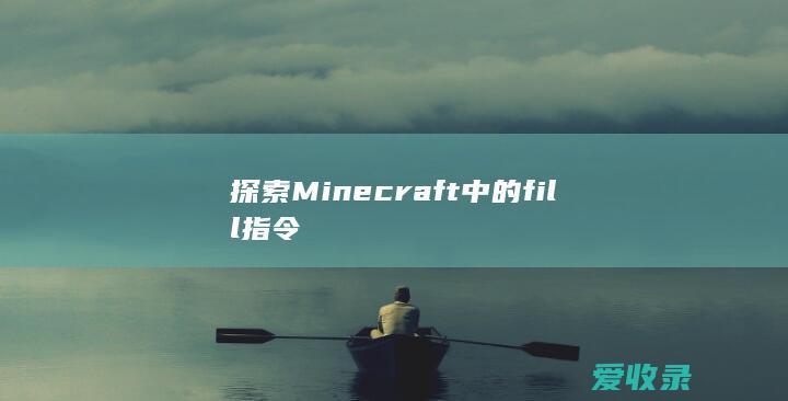 探索Minecraft中的fill指令