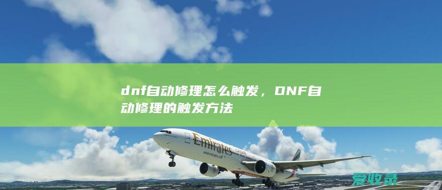 dnf自动修理怎么触发，DNF自动修理的触发方法