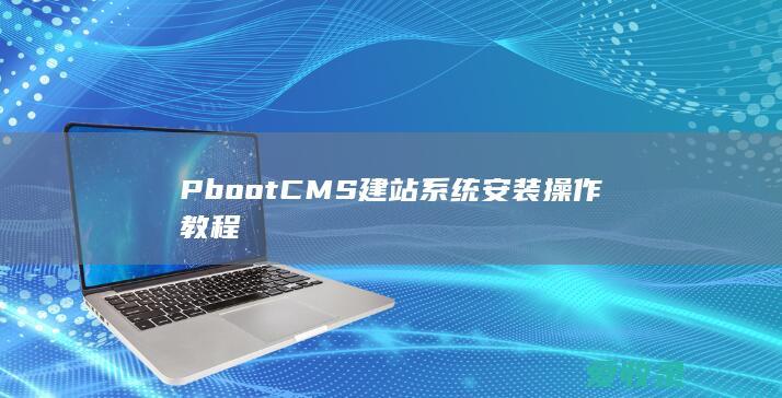 PbootCMS建站系统安装操作教程